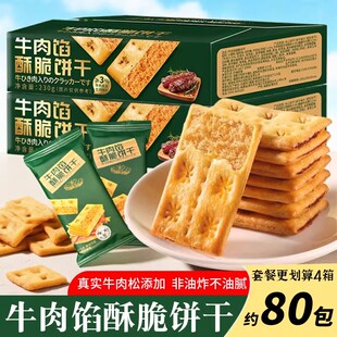 【整箱发货】牛肉馅酥脆饼干咸香风味肉松夹心薄脆下午茶休闲零食