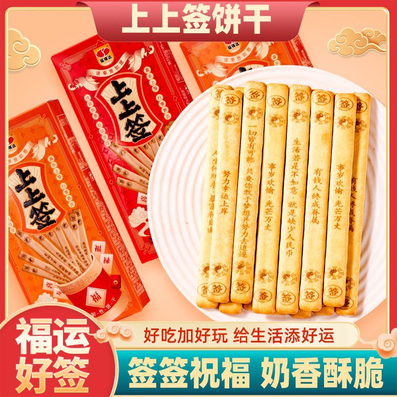 幸运签语饼干好运上上签好运来