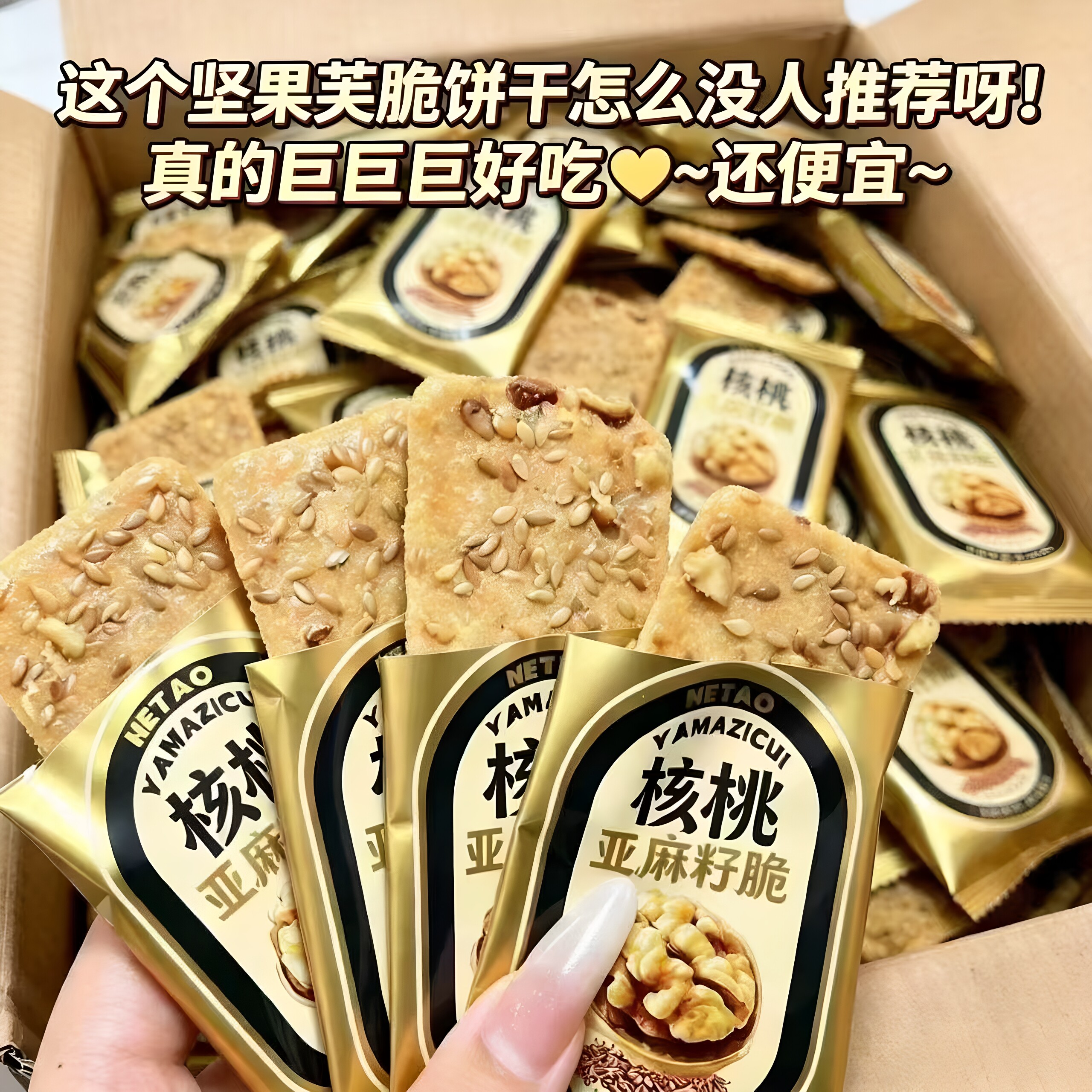 核桃亚麻籽脆蛋香饱腹饼干