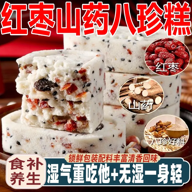 山药红枣八珍糕茯苓芡实糕薏米糕