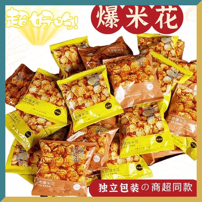 独立小包爆米花餐饮等位零食棋牌