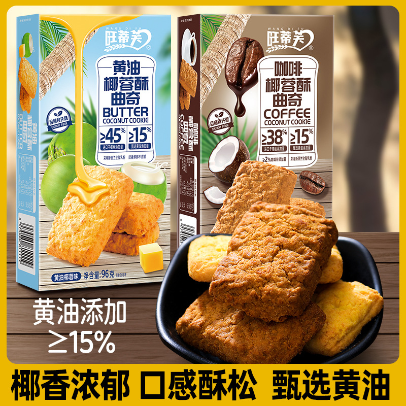 黄油咖啡酥椰子酥咸蛋酥椰蓉曲奇饼干休闲零食办公室下午茶糕点心