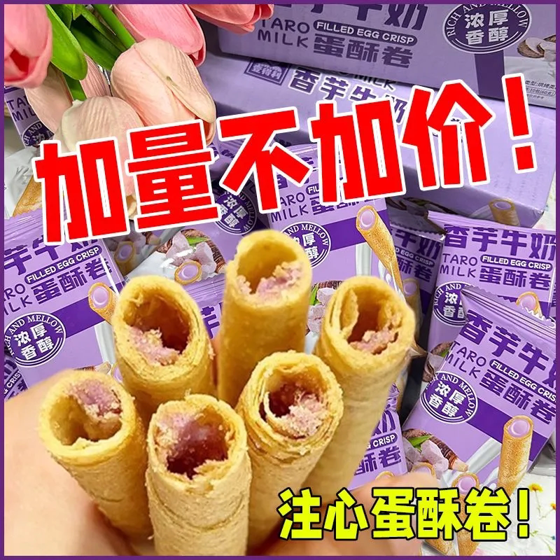 香芋牛奶酥夹心鸡蛋卷零食饼干