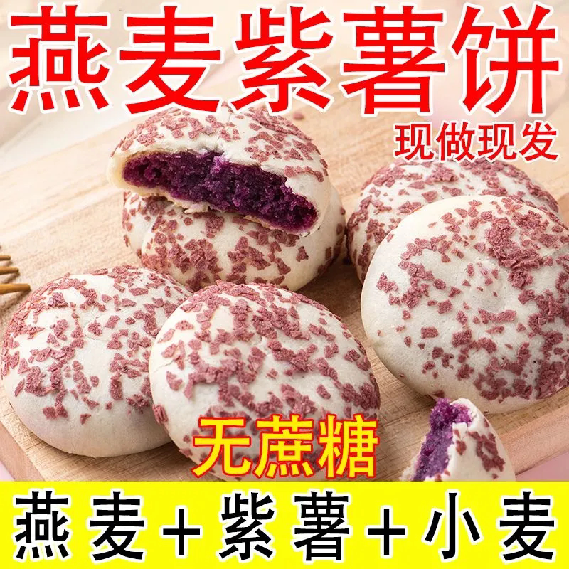 燕麦紫薯饼糕点零食早餐无蔗糖