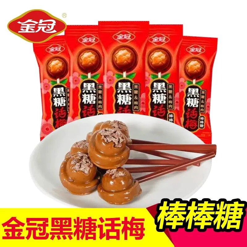 金冠黑糖话梅棒棒糖结婚喜糖果年货儿童礼物休闲解馋糖果零食小吃