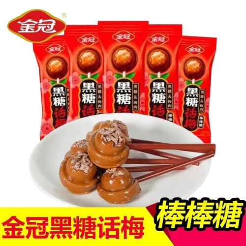 金冠黑糖话梅棒棒糖喜糖零食