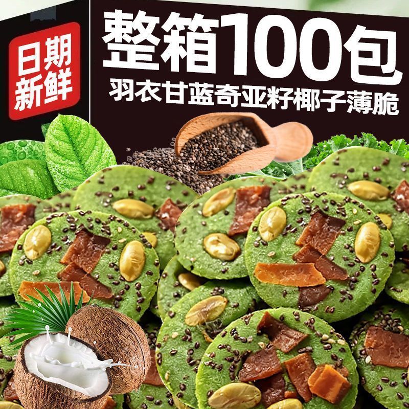 羽衣甘蓝奇亚籽椰子薄脆饼干