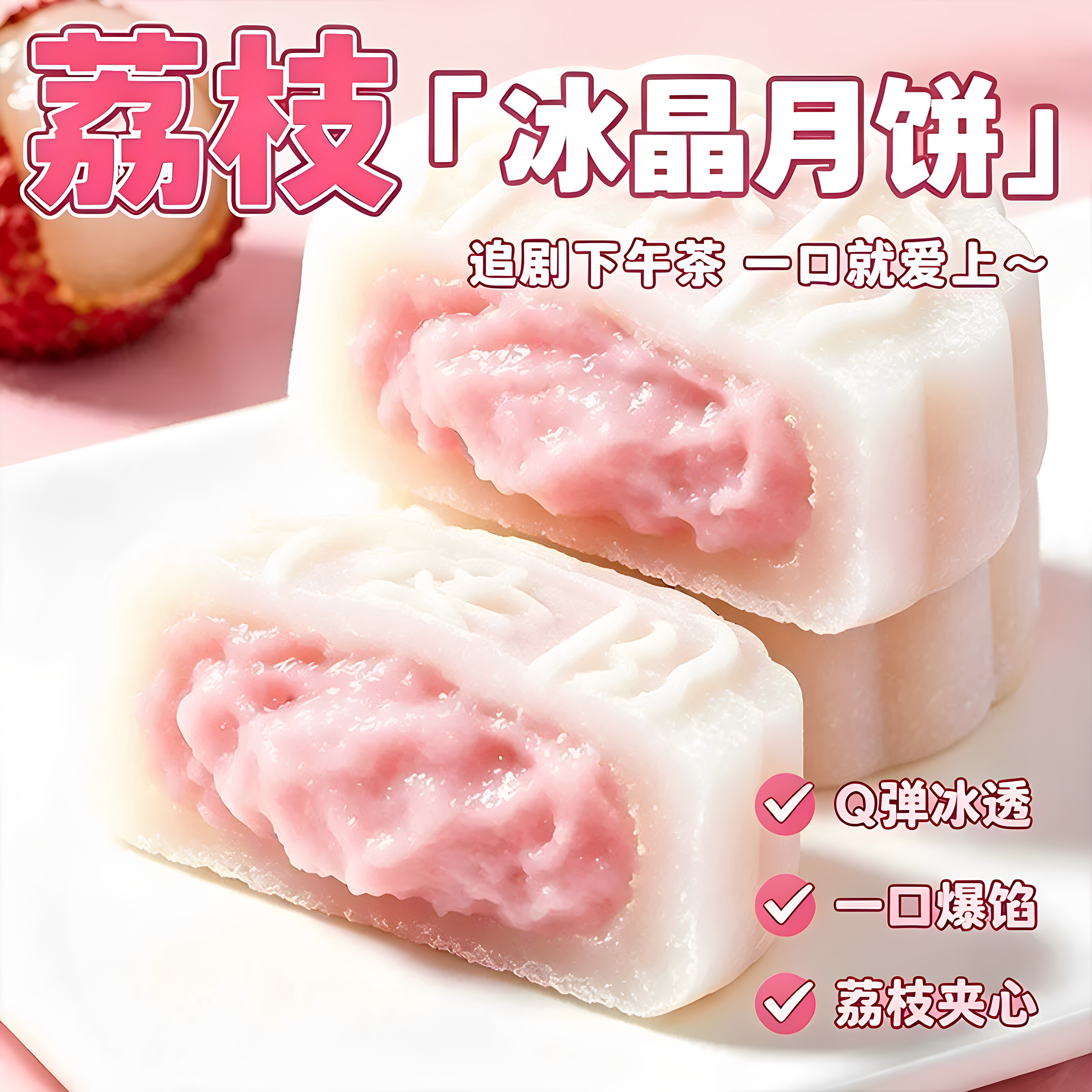 荔枝味爆浆冰皮月饼中秋送礼