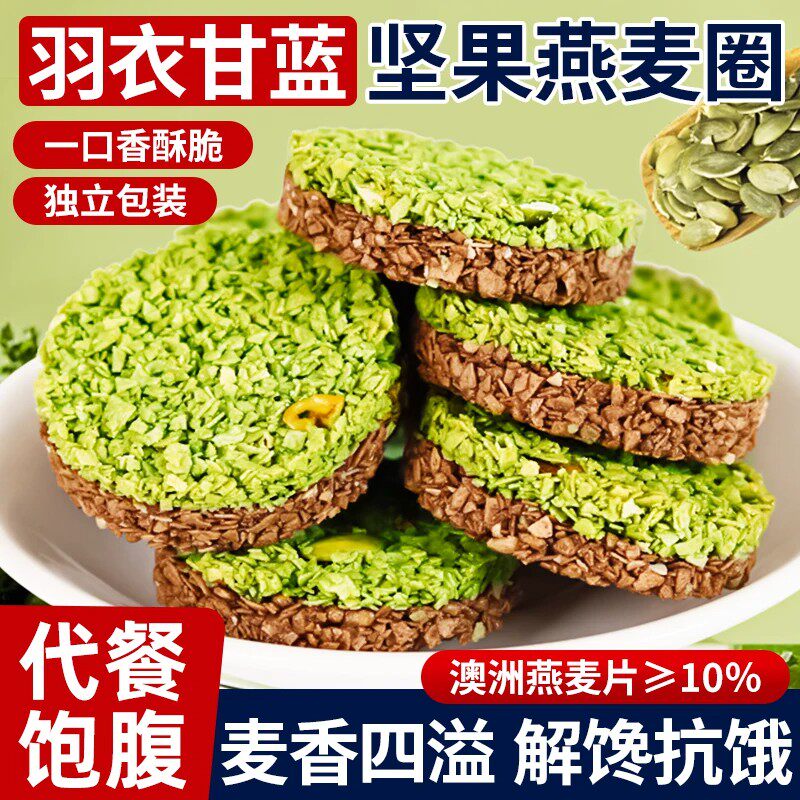 羽衣甘蓝燕麦坚果圈膳食纤维饼干