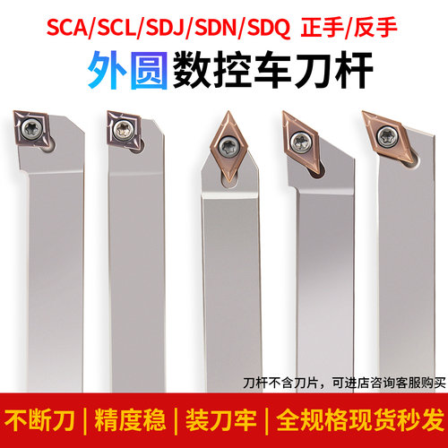 数控外圆抗震车刀杆90°SCA/SCL/SDJ/SDN/SDQ刀杆菱形数控刀片