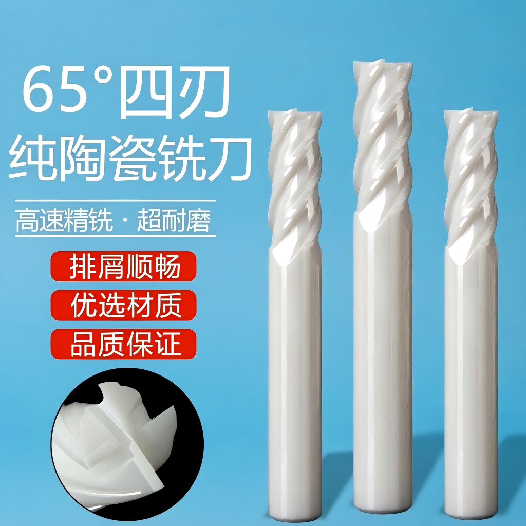 纯陶瓷高硬度四刃铣刀65度铜铝石墨专用耐磨光镜进口加长机床加工