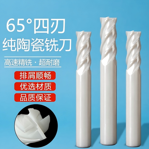 纯陶瓷四刃铣刀65度铜铝石墨专用
