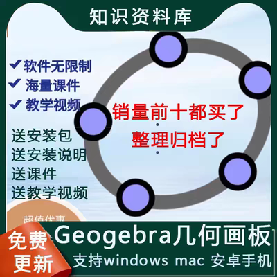 Geogebra几何画板软件ggb初中高中数学物理课件模型视频画图工具