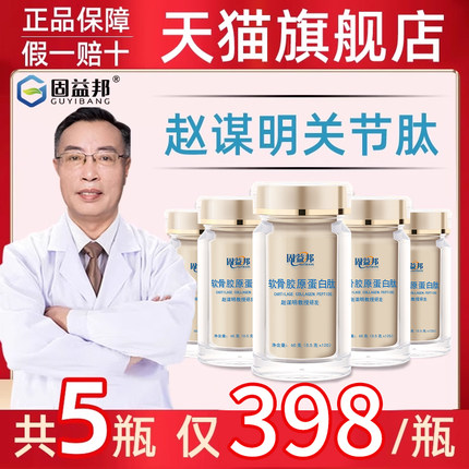 固益邦赵谋明关节肽明骨关节骨胶原蛋白肽旗舰店软骨素中老年人