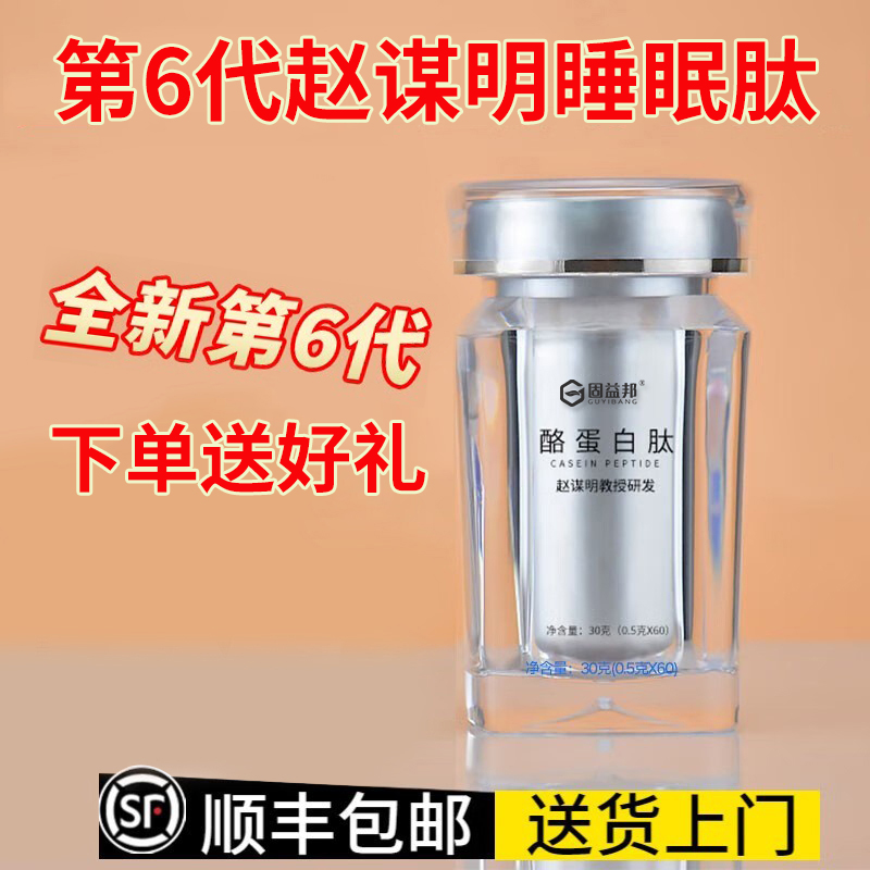 赵谋明正品睡眠肽新款酪蛋白肽