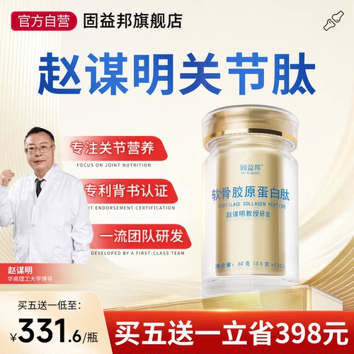 赵谋明关节肽肽软骨素正品旗舰