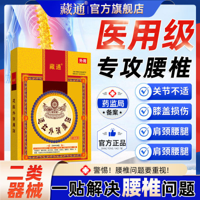 藏通远红外筋骨痛可贴膏药舒筋活络筋骨贴舒筋活络筋骨贴拉伤筋骨