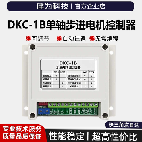 DKC-1B步进电机控制器单轴脉冲发生器可调速双速正反转伺服驱动器