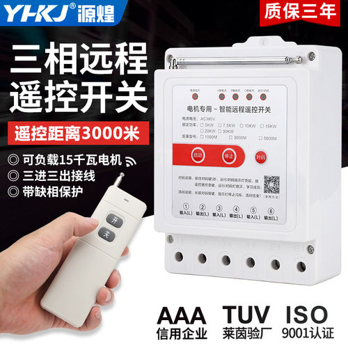 三相遥控开关380V大功率水泵电机无线远程智能控制缺相断电保护