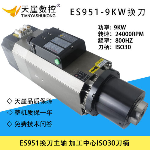 ES951换刀主轴方形风冷9kw主轴加工中心木工雕刻机ISO30刀柄机头