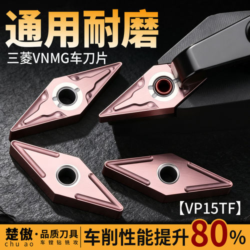 三菱数控刀片VNMG160404-MA/160408 VP15TF外圆35度菱形刀粒通用