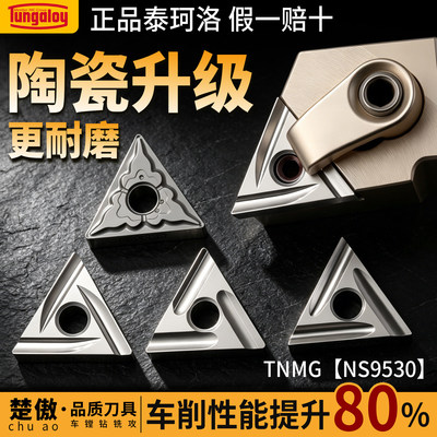 东芝泰珂洛数控刀片TNMG-NS9530陶瓷升级钢件精车三角形开槽刀粒