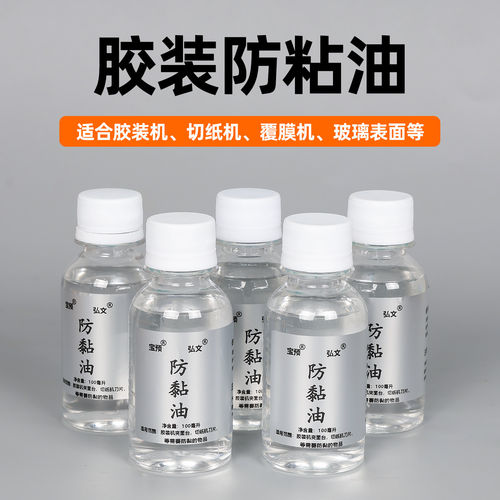 防粘剂胶装机防粘油防黏剂不干胶热熔胶保养用防粘剂宝预100ML