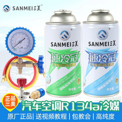 正品三美冷媒汽车空调加氟R134a制冷剂液工具套装雪种氟利昂堵漏