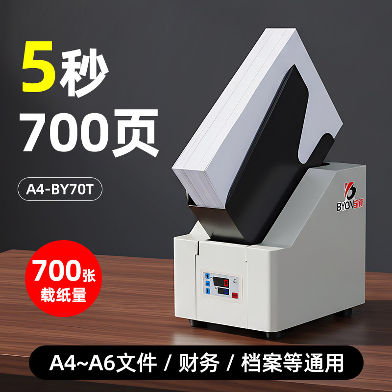 宝预BY70T自动整纸机小型台式抖纸机电动吹纸屑除静电震纸机高速