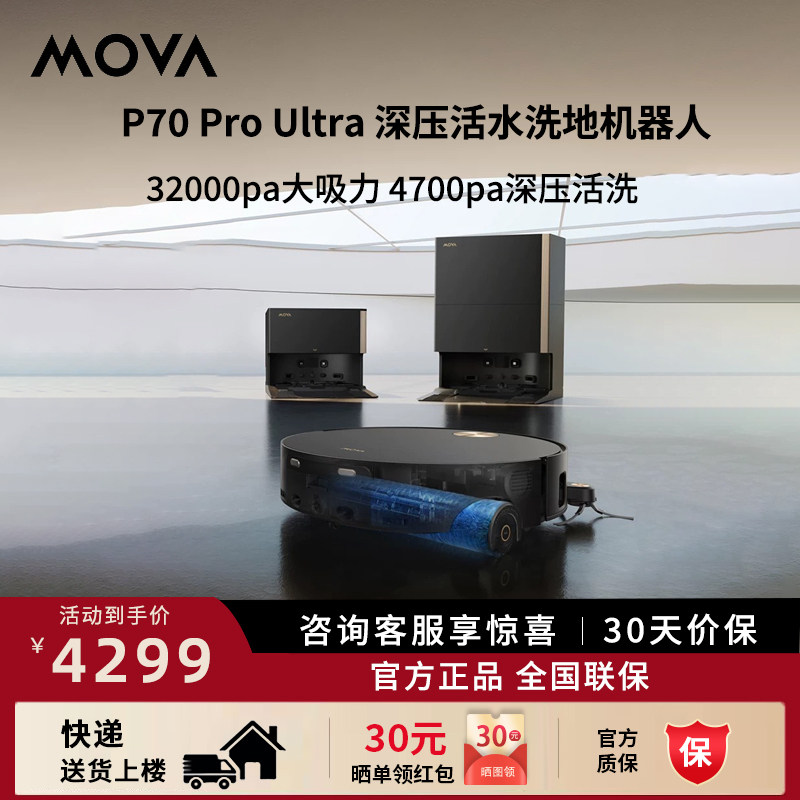 MOVA p70 pro ultra扫地机器人全自动扫拖洗烘一体机滚筒活洗官方