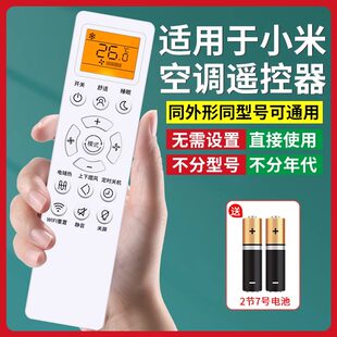 适用小米空调遥控器万能通用款智能米家挂机2匹3匹柜机立式摇控