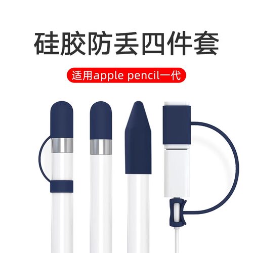 硅胶防丢四件套防丢笔帽保护套