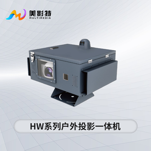 美影特MYT S6200U户外投影一体机短焦防水防尘恒温箱地面互动投影墙面全息投影文旅也有公园亮化商场广场