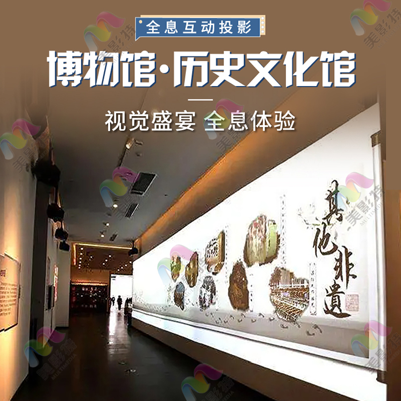 美影特(历史博物馆-沉浸式全息投影)展馆展厅地面墙面裸眼3d全息互动