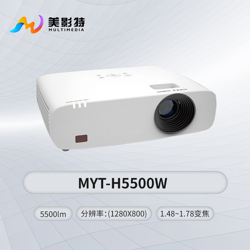 美影特（MYT-H55000)长焦激光投影机/3d全息互动/商用办公会议/餐饮娱乐/酒吧KTV/酒店宴会厅/展厅企业/定制