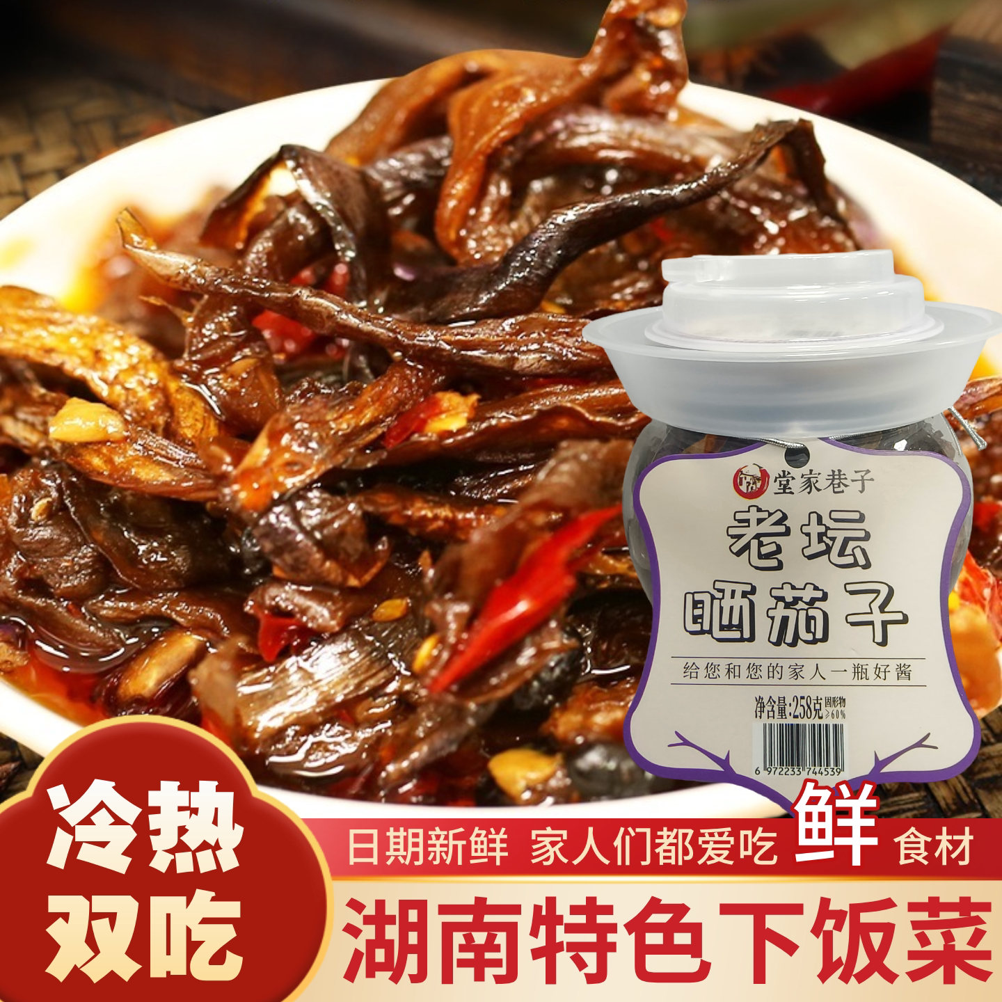 堂家巷子老坛晒茄子即食下饭菜