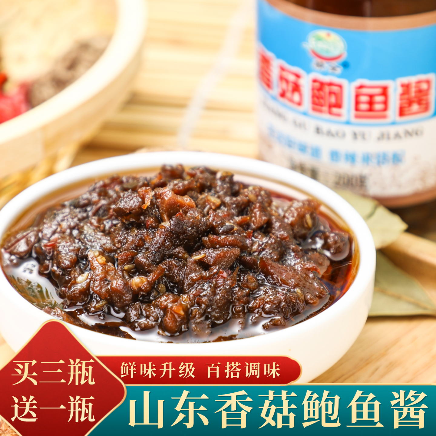 精全香菇鲍鱼酱山东特产风味鲜香辣下饭酱即食香菇酱拌饭酱拌面酱