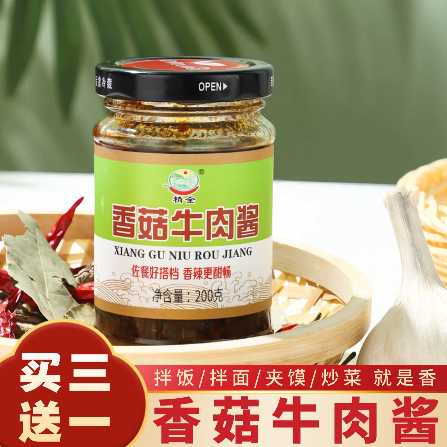 精全香菇牛肉酱即食下饭酱拌面酱