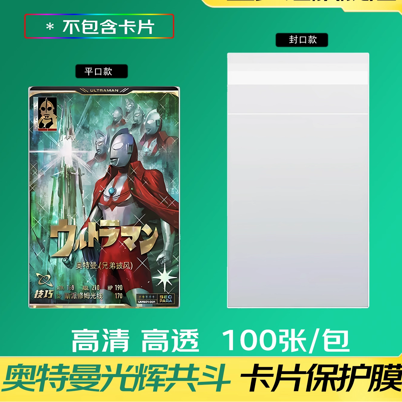 奥特曼光辉共斗第三弹卡片保护膜