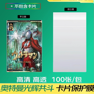 奥特曼光辉共斗第三弹卡片卡膜透明高清卡套保护膜游戏卡内胆牌套