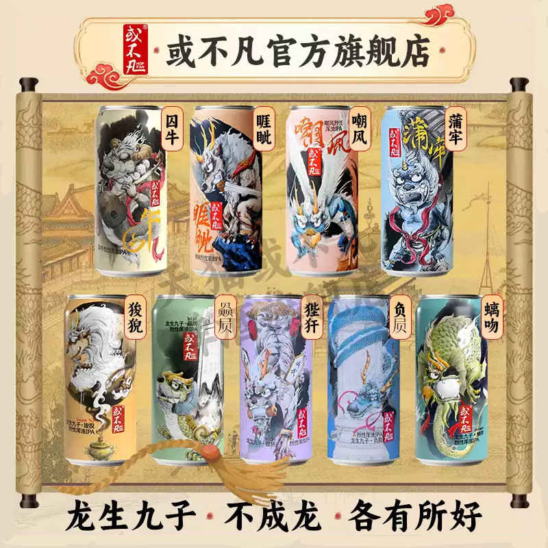 或不凡龙生九子之囚牛烈性浑浊IPA精酿啤酒蒲牢狻猊椒图500ml图片
