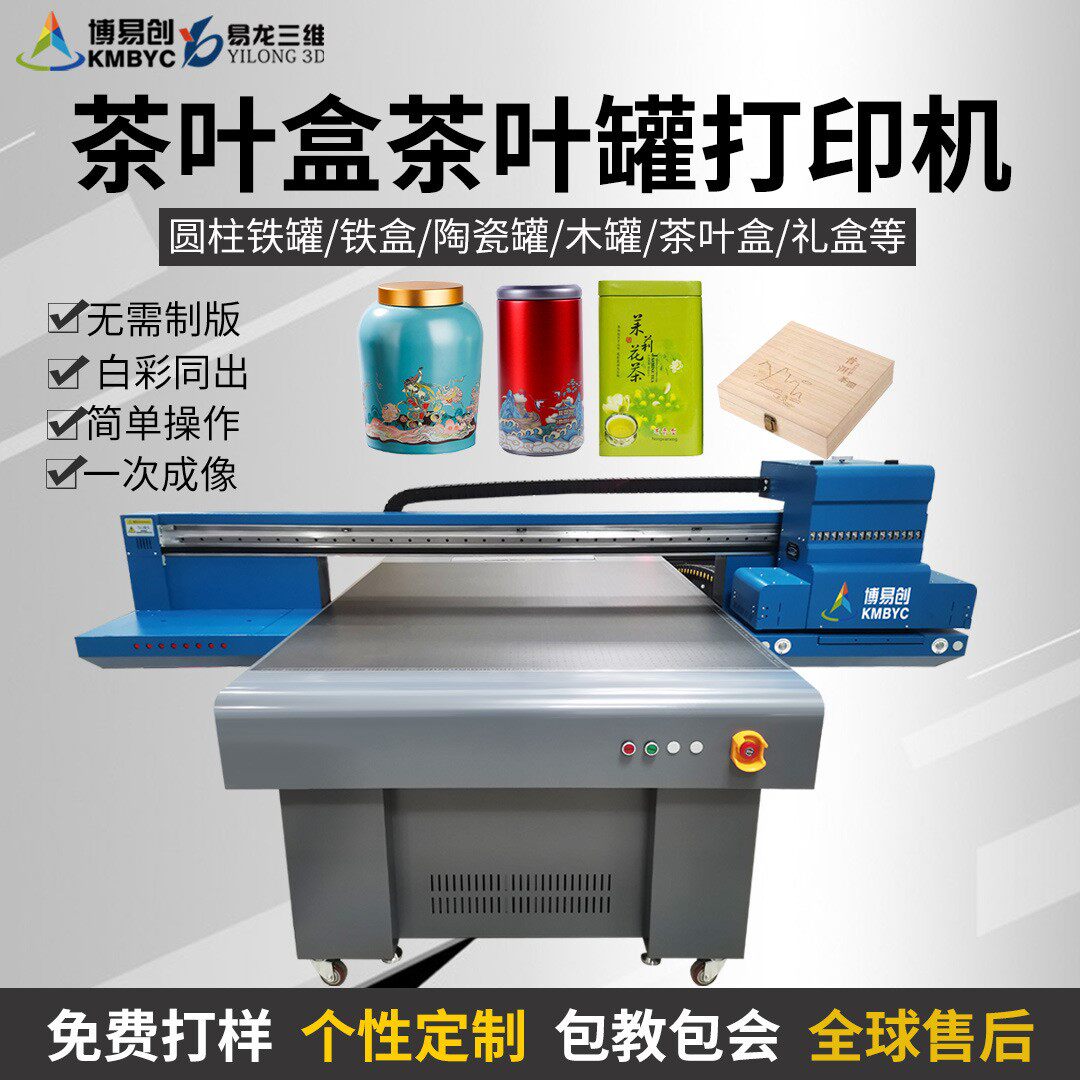 茶叶包装盒数码印刷机棉纸图案快速彩印马口铁盒铁罐礼品UV打印机怎么看?