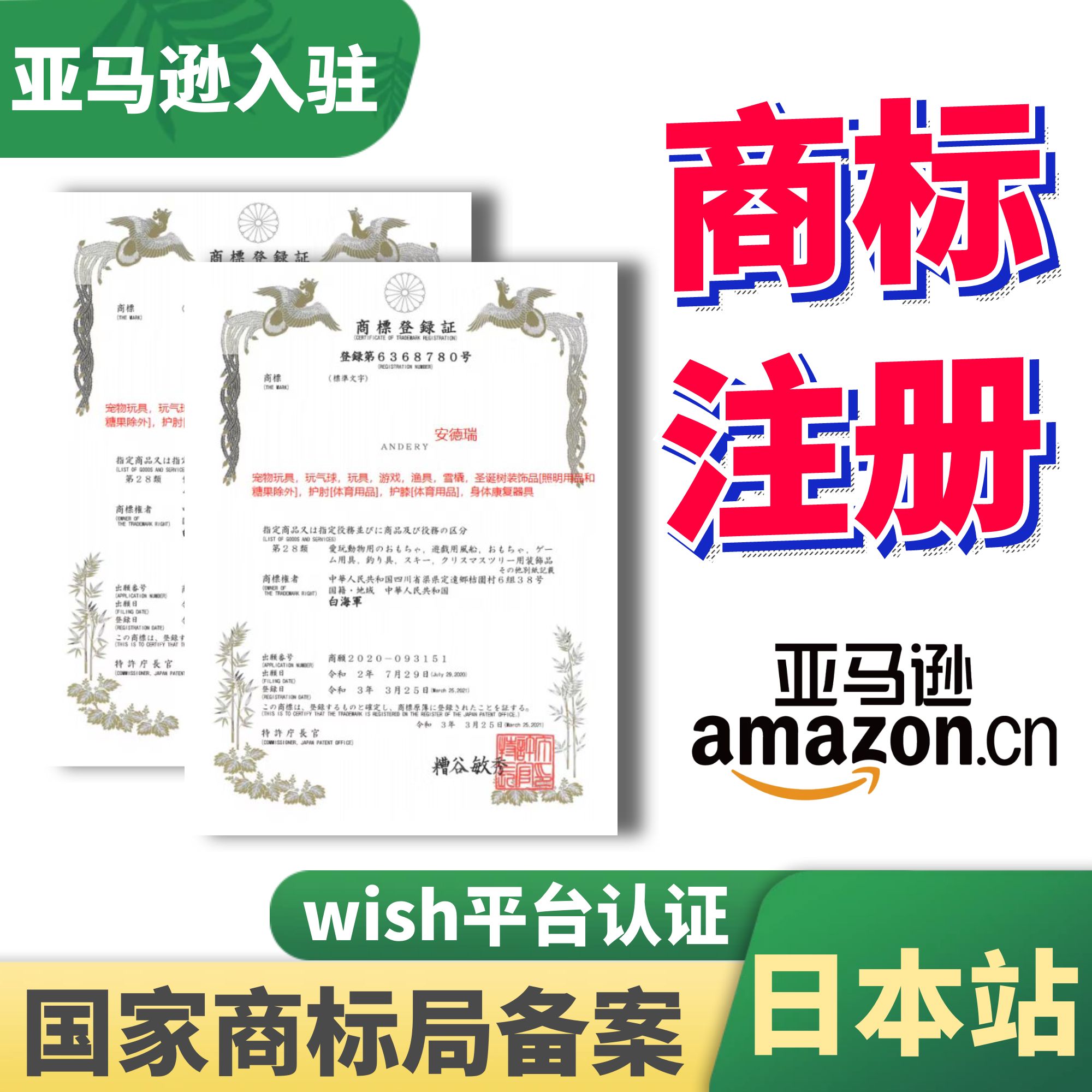 日本商标申请注册转让出售购买过户续展答辩异议欧盟韩国德国品牌