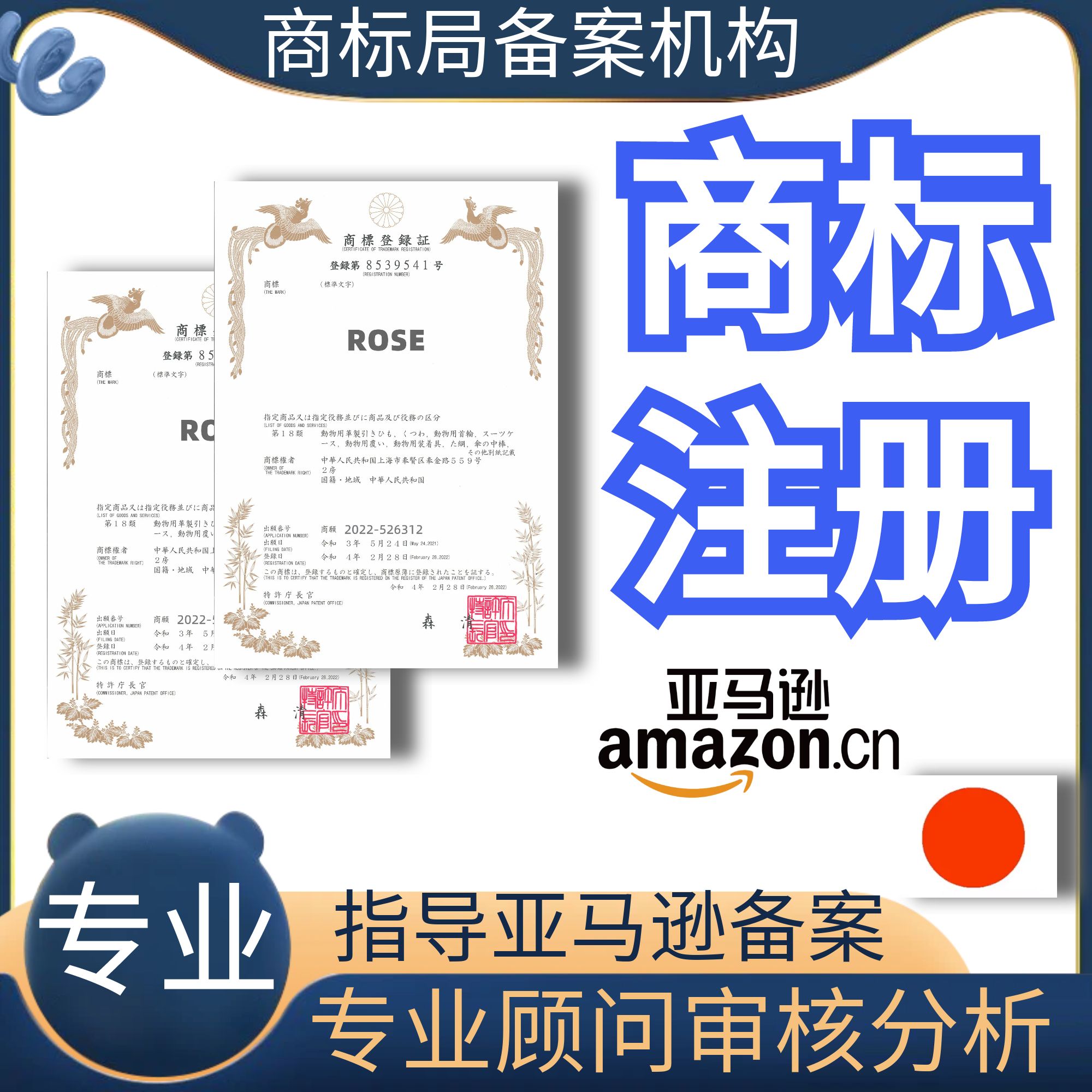 日本商标申请注册转让购买过户买卖异议答辩欧盟英国美国品牌出售