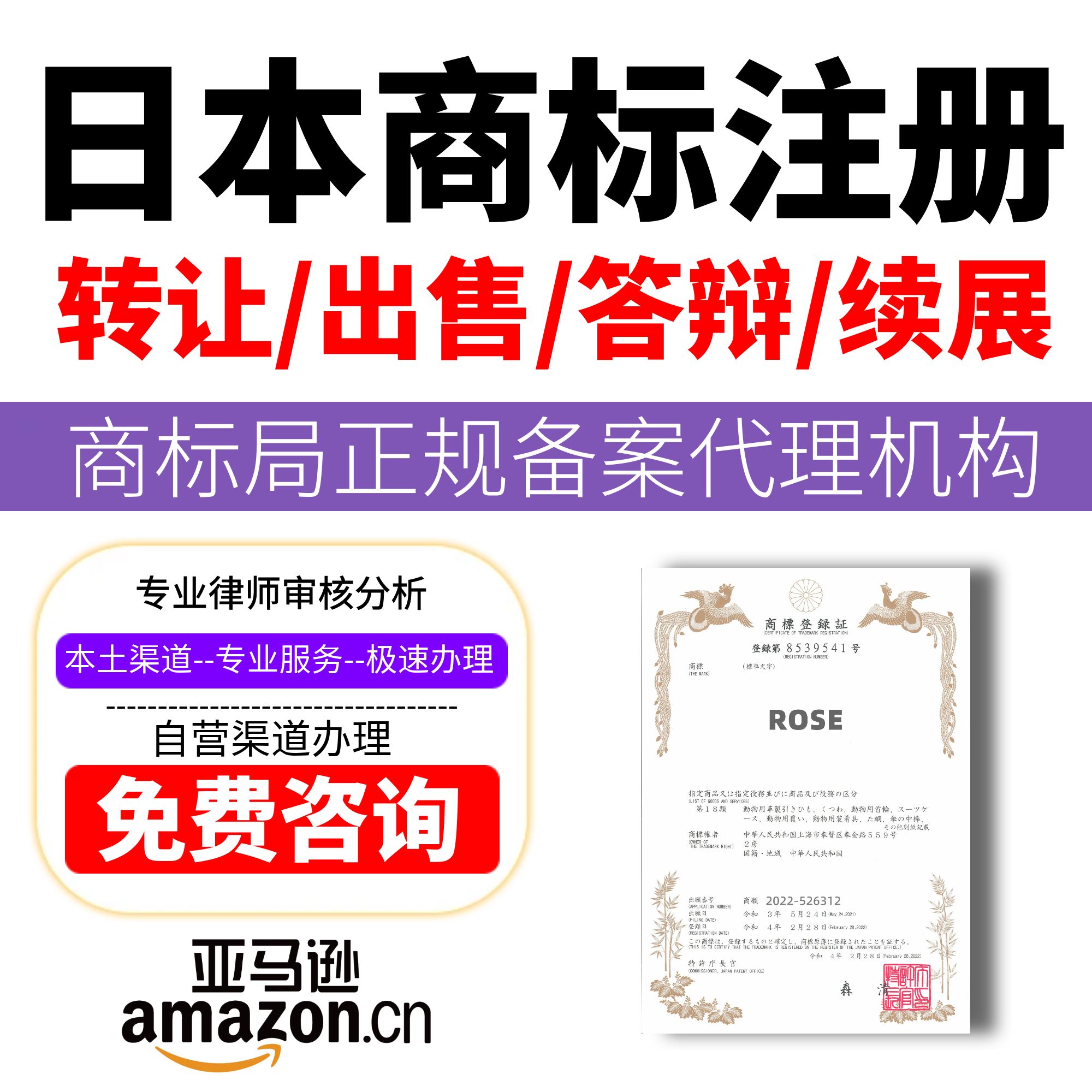 日本商标申请注册过户购买转让出售续展异议复审欧盟授权美国品牌