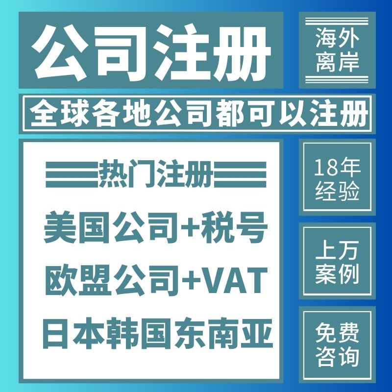 欧盟公司注册VAT税号申请德国瑞士比利时英国意大利法国公司设立