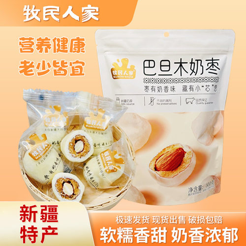 牧民人家巴旦木奶枣500g独立包装