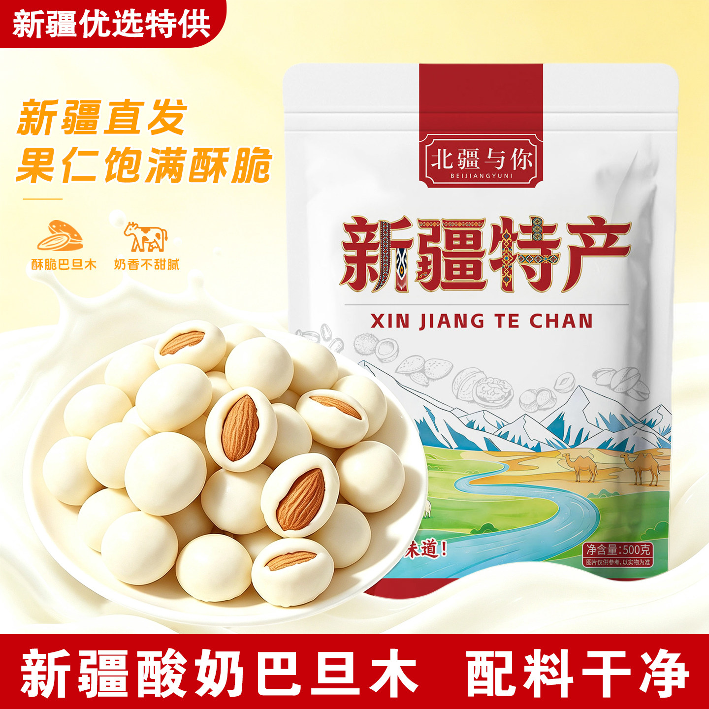 【新疆直发】酸奶巴旦木仁500g