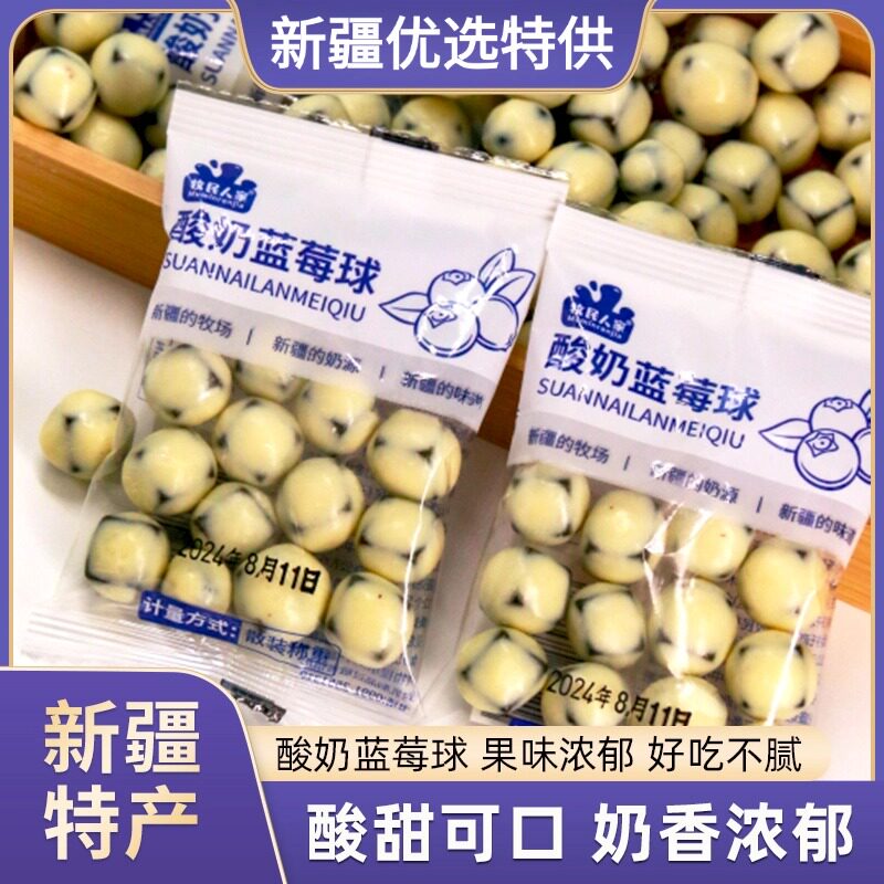 牧民人家酸奶蓝莓球500g包邮新疆特产蓝莓果丁奶豆手抓包独立包装