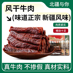 北疆与你新疆特产风干手撕牛肉干香辣孜然原味独立包装休闲零食